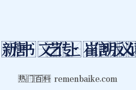 新唐书·文艺传上·崔信明反义词是什么意思的图片